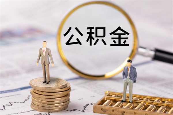 大悟离职后怎么取出公积金（离职之后怎么取出公积金）