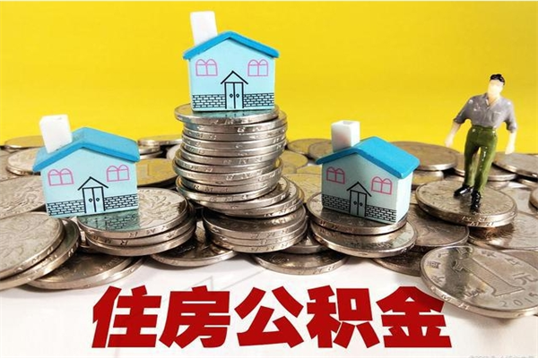 大悟辞职取住房公积金（辞职如何取住房公积金的钱）