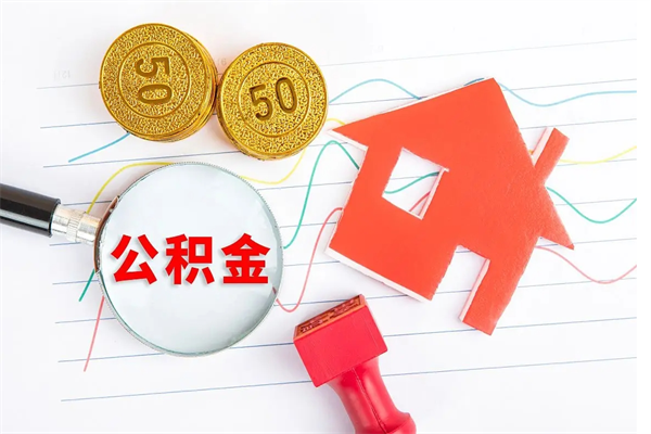 大悟怎么取公积金的钱（咋样取住房公积金）