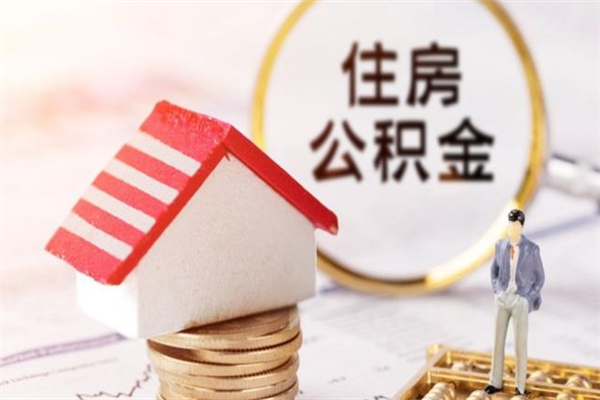 大悟怎样把封存公积金取出来（怎么提取封存住房公积金的钱）