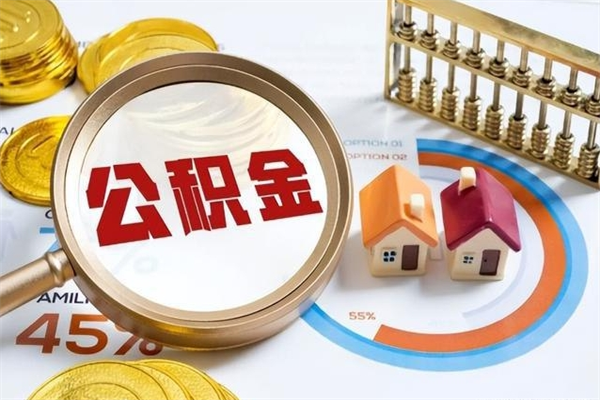 大悟离职可以取住房公积金吗（离职能取公积金么）