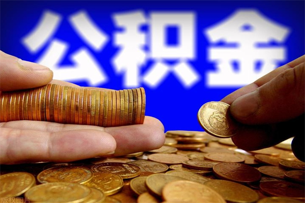 大悟离职公积金取需要几天（离职取住房公积金需要多久）