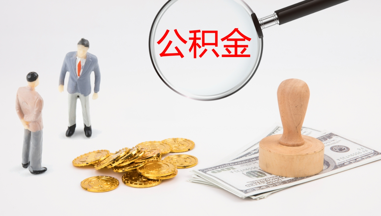 大悟离职公积金帮提（离职公积金提取怎么办理）