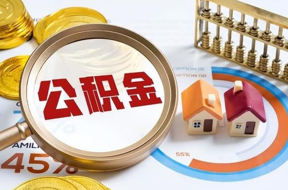 大悟辞职可以取住房公积金吗（辞职以后可以取出住房公积金吗）