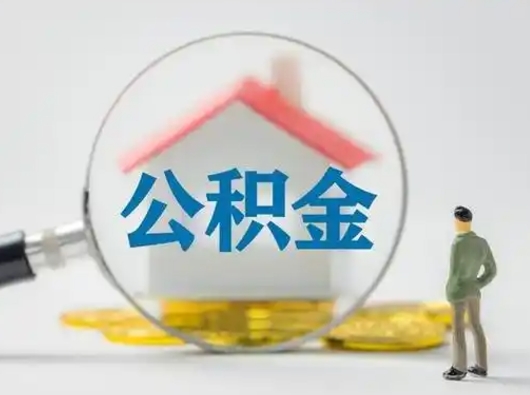 大悟离职了住房公积金可以取来吗（离职了公积金能取吗）